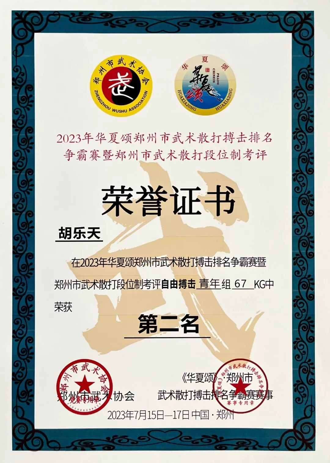 捷报| 我校学生在2023年华夏颂郑州市武术散打搏击排名争霸赛斩获3